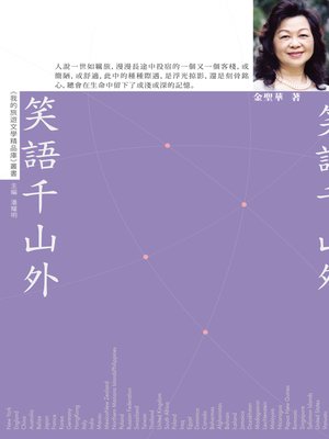 cover image of 笑語千山外
